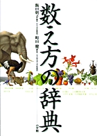 数え方の辞典