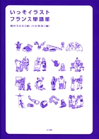 いっそイラスト・フランス単語帳