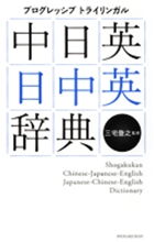 標準語引き 日本方言辞典 | 書籍 | 小学館