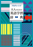 NHK「あさイチ」で紹介！やり直し英語に最適。『プログレッシブ 大人のための英語学習辞典』
