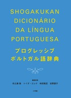 プログレッシブポルトガル語辞…