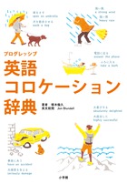 『純ジャパニーズの迷わない英語勉強法』の著者オススメ！ 英語は語と語の結びつき命！ 自然な英語を発信するための基本語辞典。『プログレッシブ 英語コロケーション辞典語』
