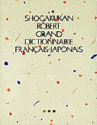 小学館ロベール仏和大辞典　定価30240円