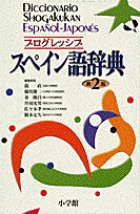 プログレッシブ スペイン語辞典〔第２版・改訂新版〕 | 書籍 | 小学館