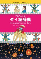 プログレッシブ タイ語辞典 | 書籍 | 小学館