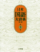 標準語引き 日本方言辞典 | 書籍 | 小学館