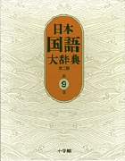 日本国語大辞典〔第2版〕３ おもふ～きかき | 書籍 | 小学館