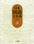 日本国語大辞典〔第2版〕8 せりか～ちゆうは | 書籍 | 小学館