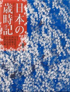 日本の歳時記