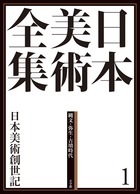 日本美術全集　１　日本美術創世記