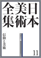 日本美術全集 前衛とモダン　明治時代後期～大正時代／辻惟雄(編者),泉武夫(編者),山下裕二(編者),板倉聖哲(編者)