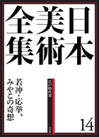 若冲、応挙…、京都で競う奇想の美　「日本美術全集　14」