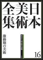 日本美術全集 ６ 東アジアのなかの日本美術 | 書籍 | 小学館