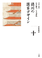 全集　日本の歴史　第10巻　徳川の国家デザイン