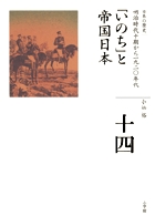 全集　日本の歴史　第14巻　「いのち」と帝国日本