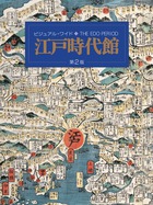 ビジュアル・ワイド　江戸時代館　－第２版－