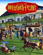 明治時代館