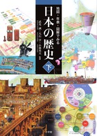 地図・年表・図解でみる日本の歴史　下