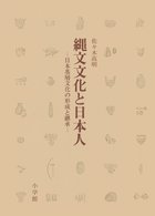 縄文文化と日本人　日本基層文…