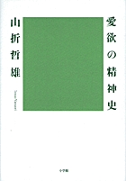 愛欲の精神史