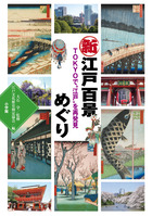 新江戸百景めぐり | 書籍 | 小学館