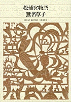 新編　日本古典文学全集40・松浦宮物語／無名草子