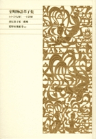 新編 日本古典文学全集63・室町物語草子集 | 書籍 | 小学館