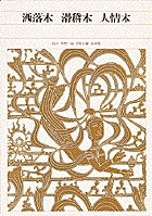 押川春浪『海底軍艦 海島冒険奇譚』（名著復刻 日本児童文学館④