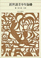 新編 日本古典文学全集83・近世説美少年録（１） | 書籍 | 小学館