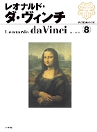 西洋絵画の巨匠8　レオナルド・ダ・ヴィンチ
