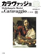 西洋絵画の巨匠11　カラヴァッジョ