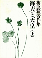 梅原猛著作集3　海人と天皇（上）