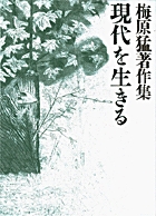 日々を新たに―妙好人集 (1972年) (現代を生きる心〈9 編集・解説:梅原猛