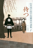 山本周五郎中短篇秀作選集 4 結ぶ | 書籍 | 小学館