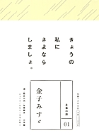 永遠の詩(1)　金子みすゞ