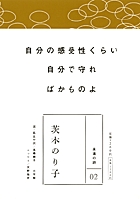 永遠の詩(2)　茨木のり子