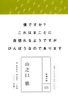 永遠の詩(3)　山之口　貘