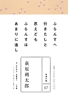 永遠の詩(7)　萩原朔太郎