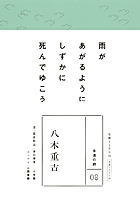 永遠の詩(8)　八木重吉