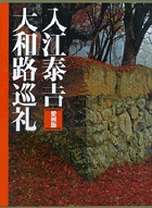 萬葉 大和路 入江泰吉 保育社 - メルカリ