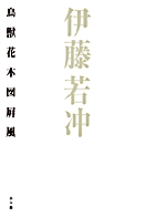 伊藤若冲　鳥獣花木図屏風