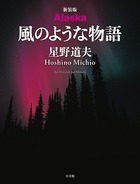 新装版　Ａｌａｓｋａ　風のような物語