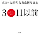 懐かしく、せつなく、美しい故郷の原風景　『３・１１以前　美しい東北を永遠に残そう』