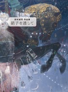 Amazon.co.jp: 硝子を透して 吉村誠司作品集 図録 画集 日本画