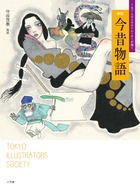 １６７人のイラストレーターが描く　新版　今昔物語