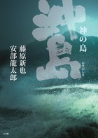 八万点の国宝を伝える最後の秘境『神の島　沖ノ島』