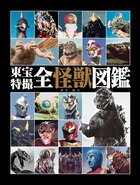 東宝特撮が生んだ怪獣を網羅！「東宝特撮　全怪獣図鑑」
