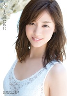阿部華也子ファースト写真集『Sweet Journey