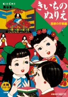 大判シリーズ きいちのぬりえ 書籍 小学館