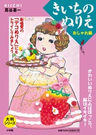 大判シリーズ きいちのぬりえ おしゃれ編 書籍 小学館